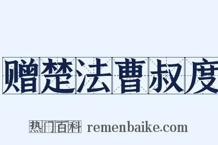 赠楚法曹叔度是什么意思的图片